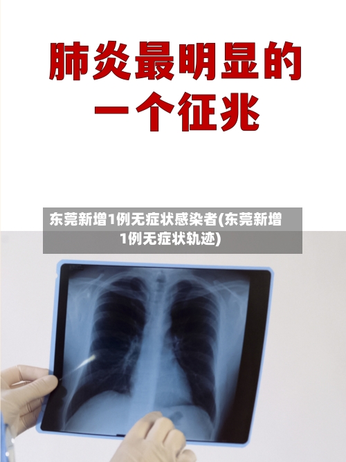 东莞新增1例无症状感染者(东莞新增1例无症状轨迹)-第2张图片