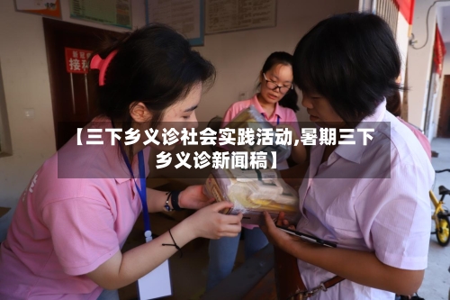 【三下乡义诊社会实践活动,暑期三下乡义诊新闻稿】