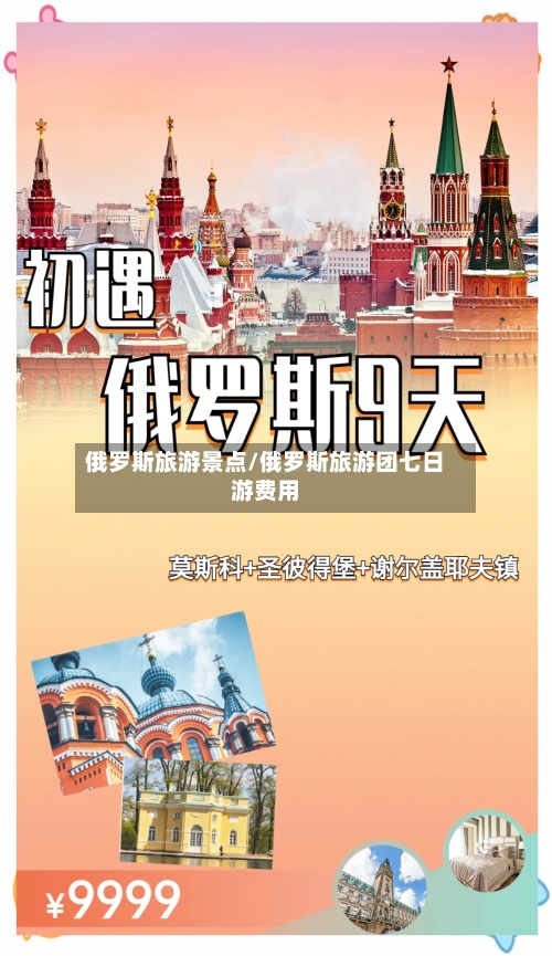俄罗斯旅游景点/俄罗斯旅游团七日游费用