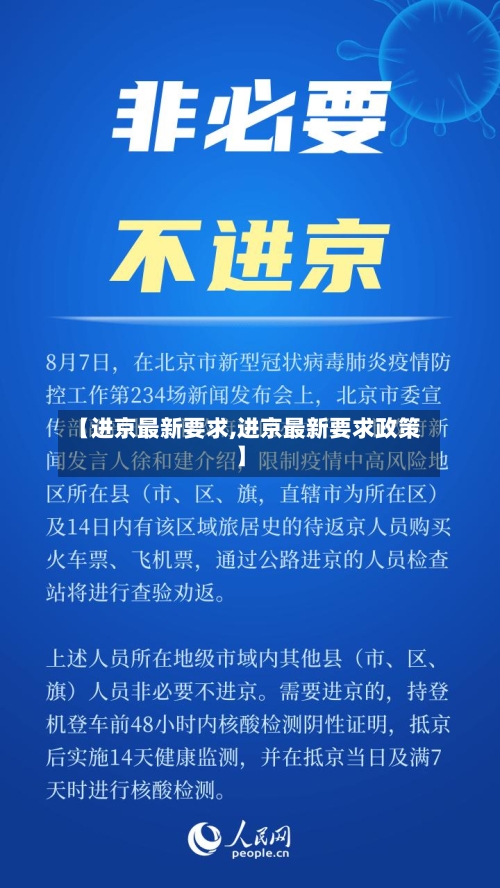 【进京最新要求,进京最新要求政策】