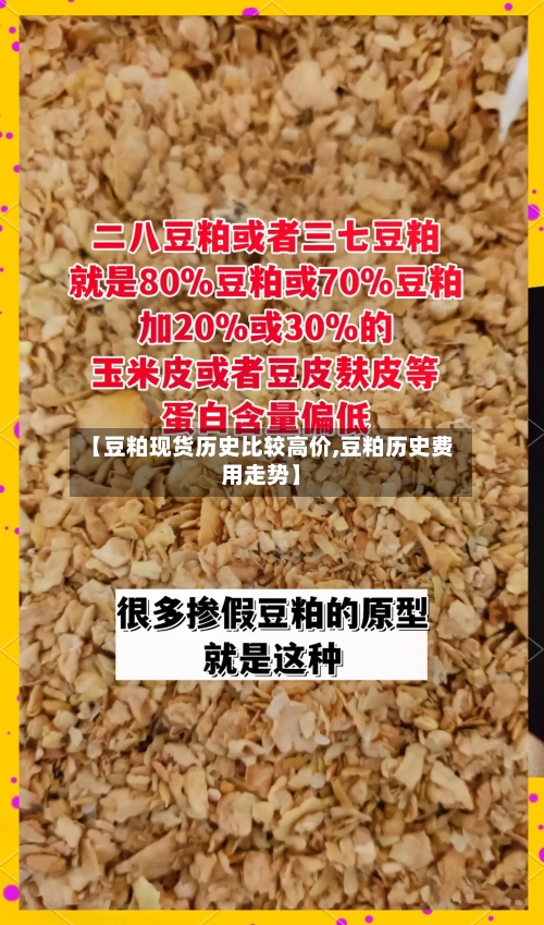 【豆粕现货历史比较高价,豆粕历史费用走势】