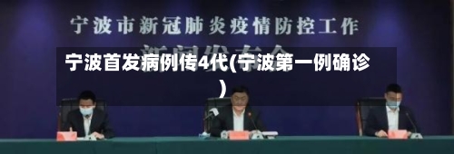 宁波首发病例传4代(宁波第一例确诊)