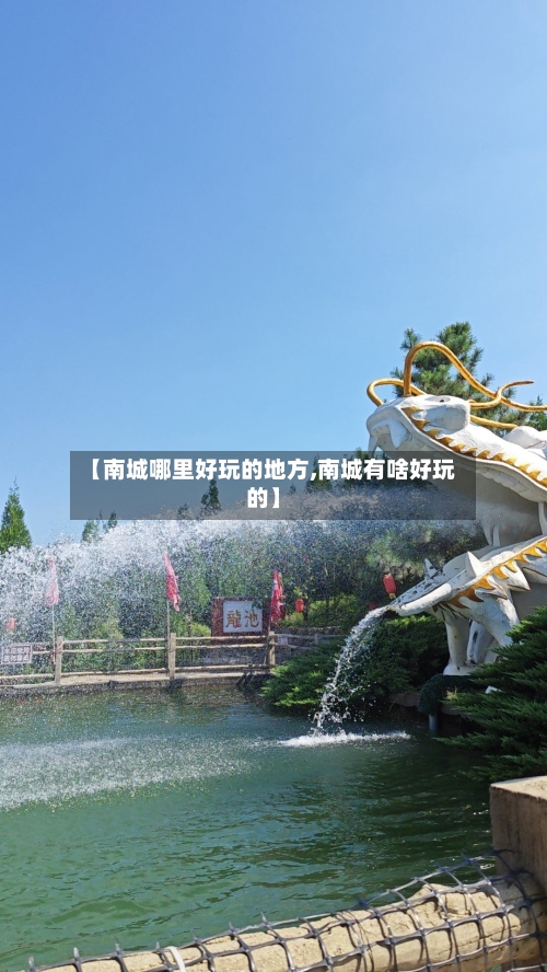 【南城哪里好玩的地方,南城有啥好玩的】