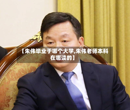【朱伟毕业于哪个大学,朱伟老师本科在哪读的】-第2张图片