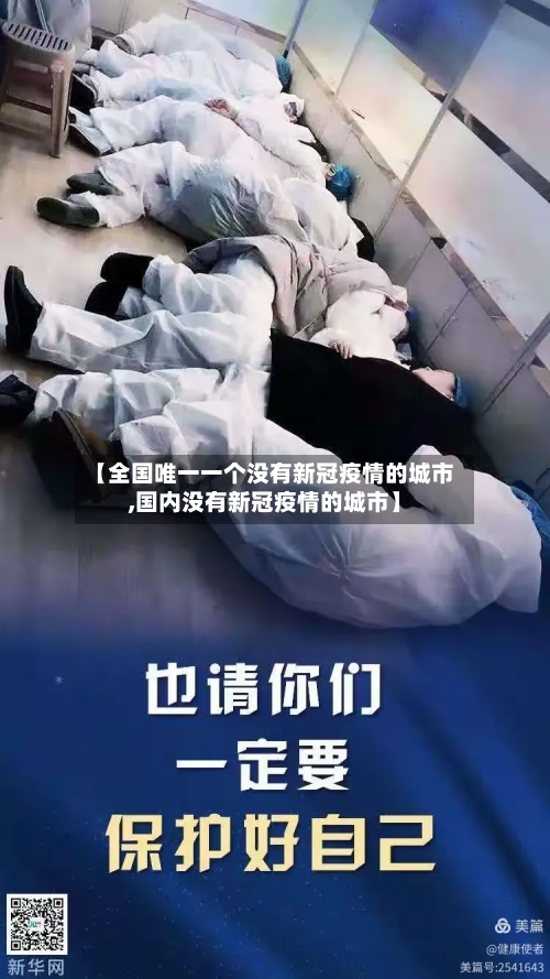 【全国唯一一个没有新冠疫情的城市,国内没有新冠疫情的城市】