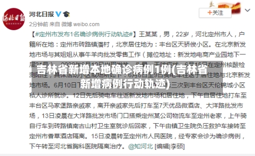 吉林省新增本地确诊病例1例(吉林省新增病例行动轨迹)