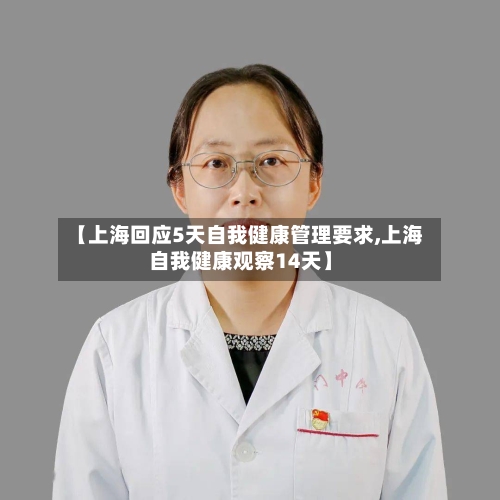 【上海回应5天自我健康管理要求,上海自我健康观察14天】-第2张图片