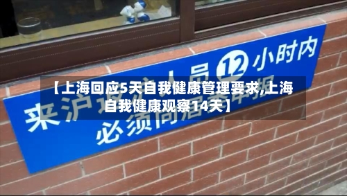 【上海回应5天自我健康管理要求,上海自我健康观察14天】