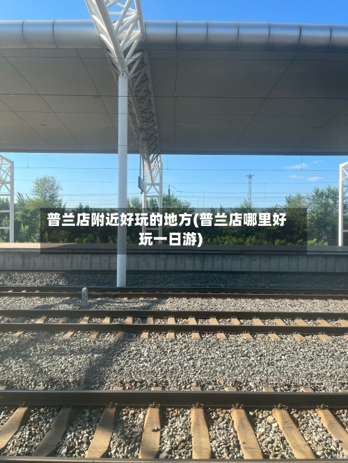 普兰店附近好玩的地方(普兰店哪里好玩一日游)-第2张图片