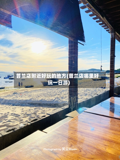 普兰店附近好玩的地方(普兰店哪里好玩一日游)