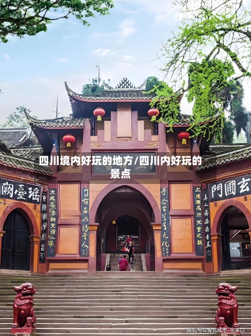 四川境内好玩的地方/四川内好玩的景点