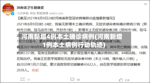 河南新增4例本土确诊病例(河南新增1例本土病例行动轨迹)