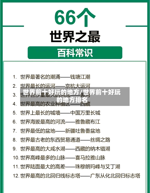 世界前十好玩的地方/世界前十好玩的地方排名