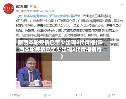 陕西本轮疫情已至少出现3代传播(陕西本轮疫情已至少出现3代传播病毒)