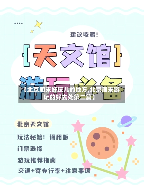 【北京周末好玩儿的地方,北京周末游玩的好去处第二篇】-第3张图片