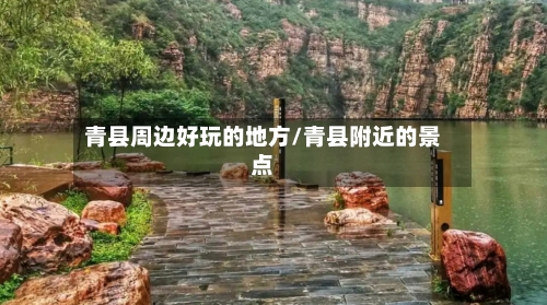 青县周边好玩的地方/青县附近的景点