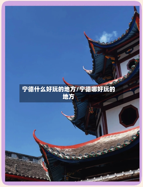宁德什么好玩的地方/宁德哪好玩的地方
