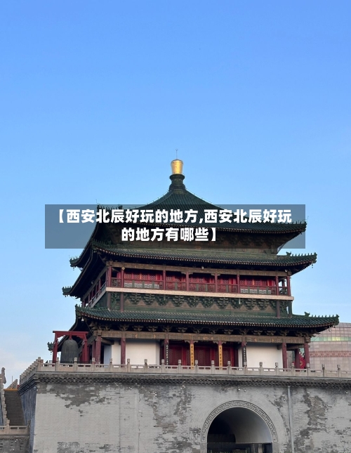 【西安北辰好玩的地方,西安北辰好玩的地方有哪些】-第3张图片