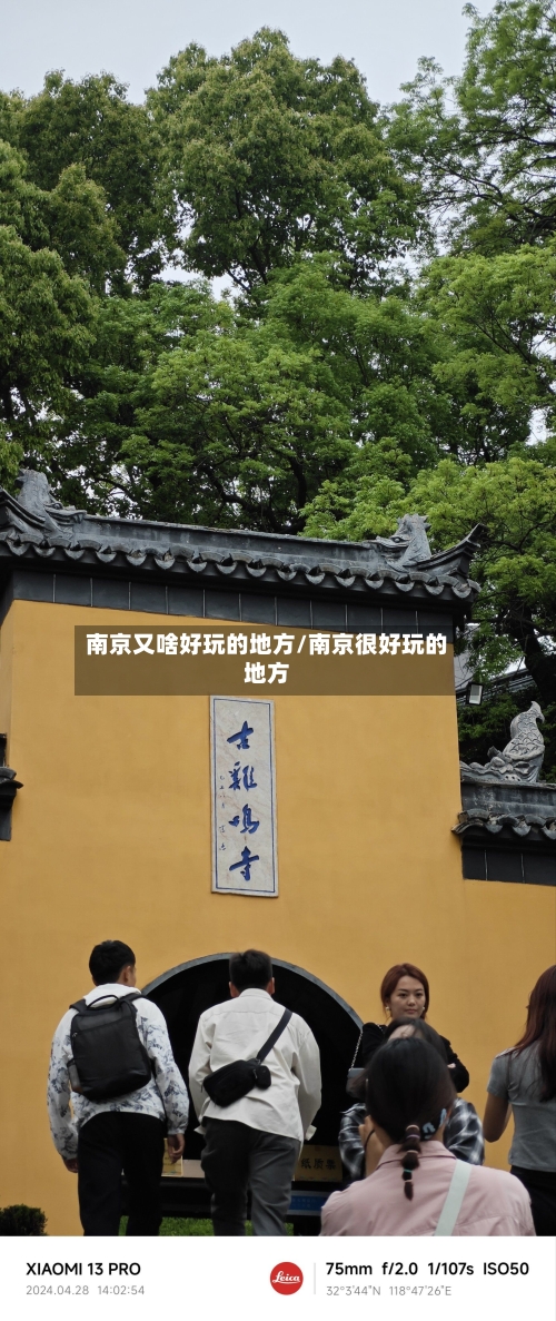 南京又啥好玩的地方/南京很好玩的地方-第2张图片