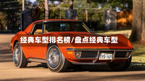 经典车型排名榜/盘点经典车型