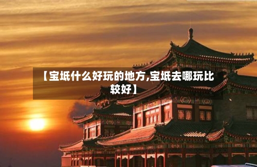 【宝坻什么好玩的地方,宝坻去哪玩比较好】