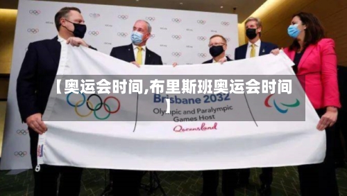 【奥运会时间,布里斯班奥运会时间】