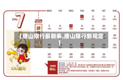 【唐山限行最新表,唐山限行新规定】