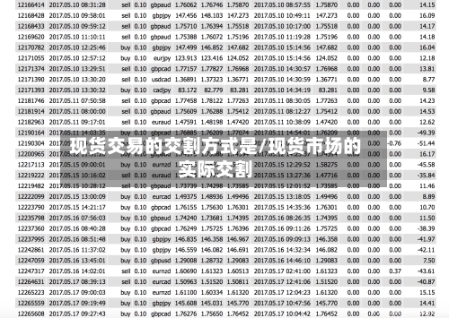 现货交易的交割方式是/现货市场的实际交割