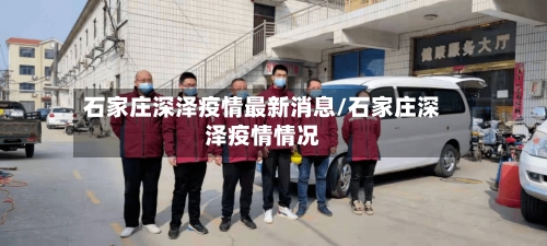 石家庄深泽疫情最新消息/石家庄深泽疫情情况-第2张图片