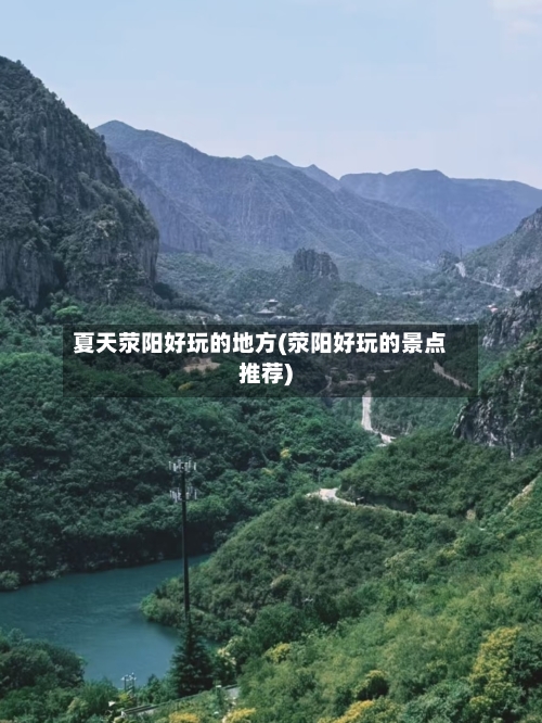 夏天荥阳好玩的地方(荥阳好玩的景点推荐)-第2张图片