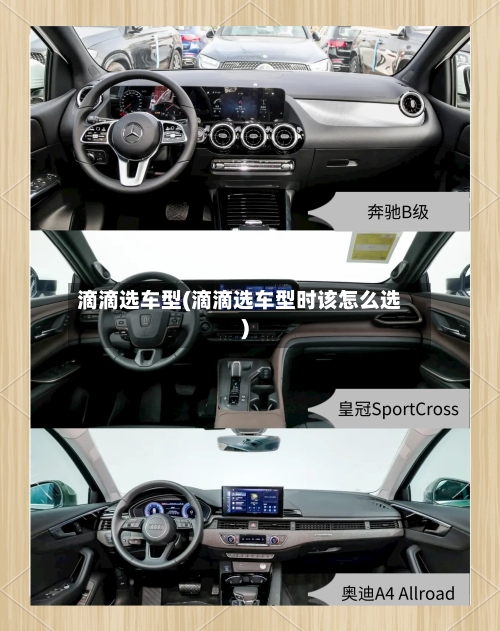 滴滴选车型(滴滴选车型时该怎么选)-第2张图片