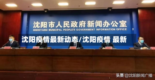 沈阳疫情最新动态/沈阳疫情 最新