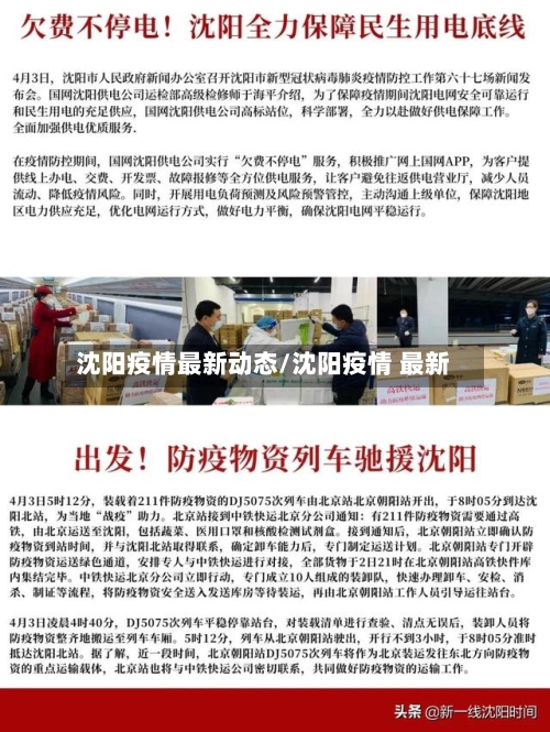 沈阳疫情最新动态/沈阳疫情 最新-第2张图片