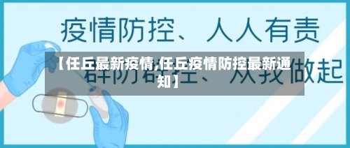 【任丘最新疫情,任丘疫情防控最新通知】-第3张图片