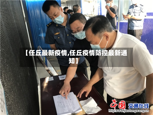 【任丘最新疫情,任丘疫情防控最新通知】