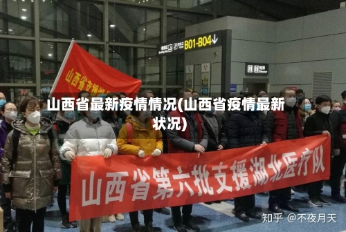 山西省最新疫情情况(山西省疫情最新状况)