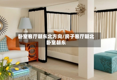 卧室客厅朝东北方向/房子客厅朝北卧室朝东-第3张图片
