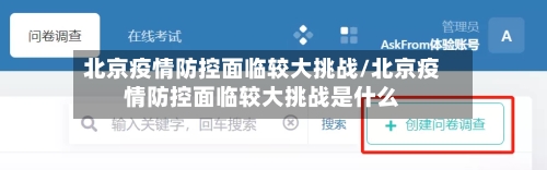 北京疫情防控面临较大挑战/北京疫情防控面临较大挑战是什么-第3张图片