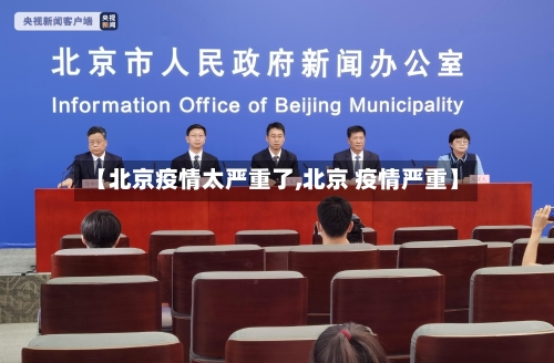 【北京疫情太严重了,北京 疫情严重】