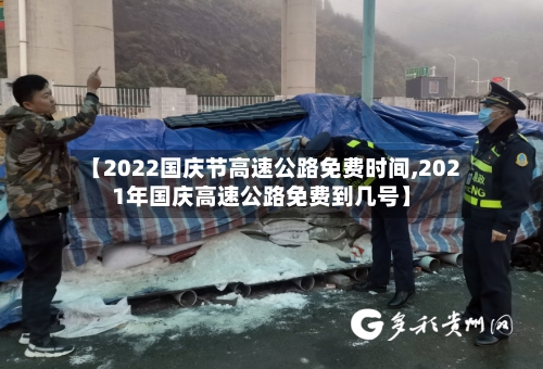 【2022国庆节高速公路免费时间,2021年国庆高速公路免费到几号】-第3张图片