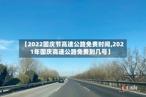 【2022国庆节高速公路免费时间,2021年国庆高速公路免费到几号】-第2张图片