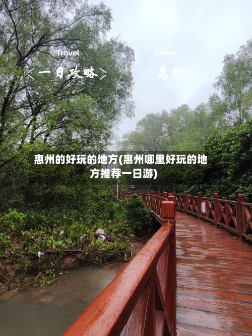 惠州的好玩的地方(惠州哪里好玩的地方推荐一日游)