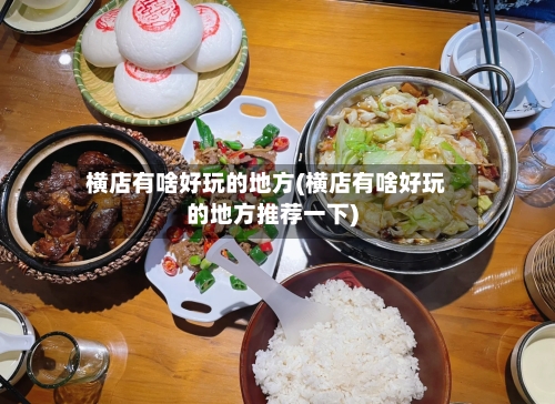 横店有啥好玩的地方(横店有啥好玩的地方推荐一下)-第3张图片