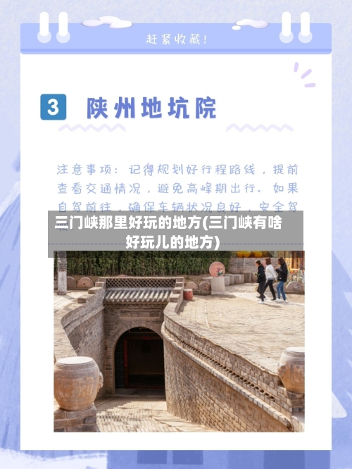 三门峡那里好玩的地方(三门峡有啥好玩儿的地方)-第3张图片