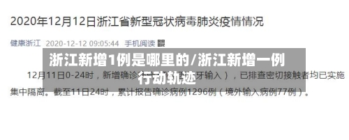浙江新增1例是哪里的/浙江新增一例行动轨迹-第2张图片