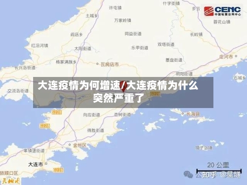 大连疫情为何增速/大连疫情为什么突然严重了-第2张图片