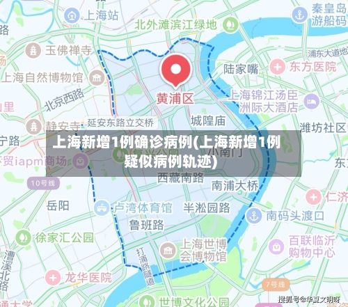 上海新增1例确诊病例(上海新增1例疑似病例轨迹)