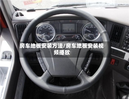 房车地板安装方法/房车地板安装视频播放