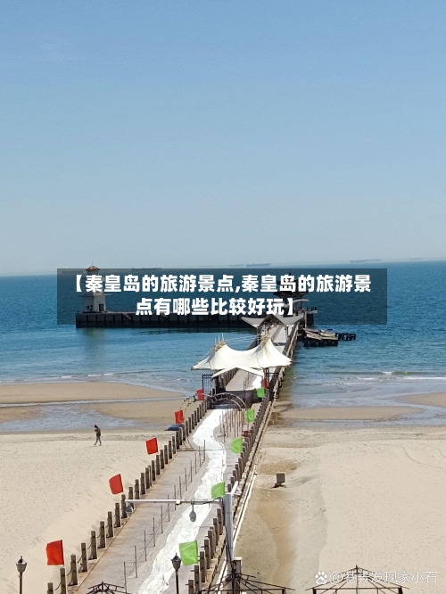 【秦皇岛的旅游景点,秦皇岛的旅游景点有哪些比较好玩】-第3张图片