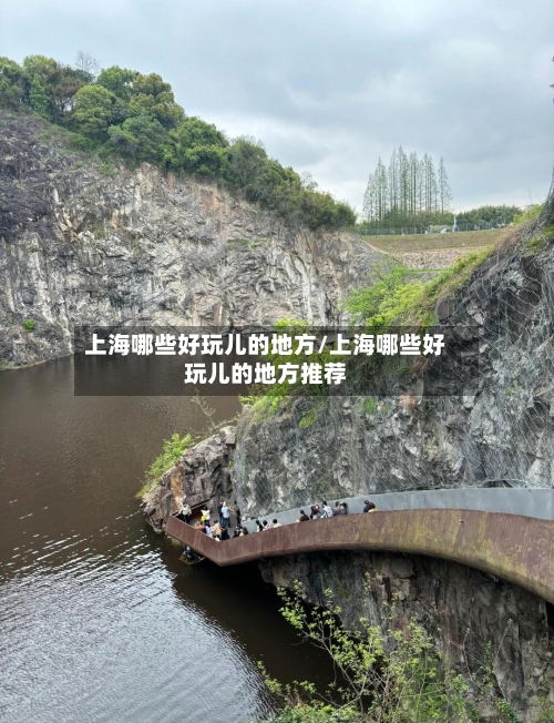 上海哪些好玩儿的地方/上海哪些好玩儿的地方推荐-第2张图片